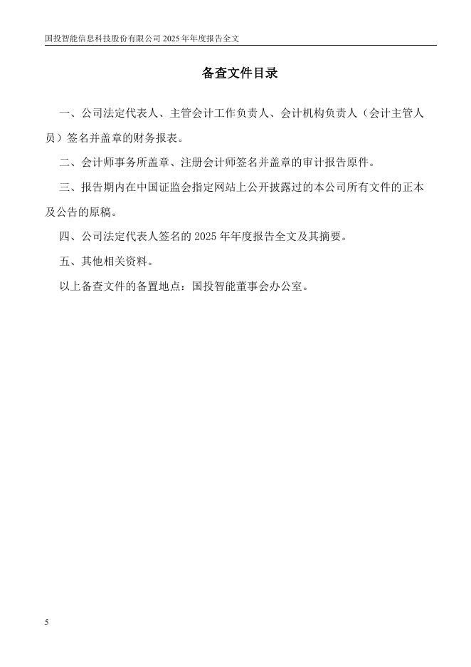 300188-国投智能：2025年年度报告_第5页
