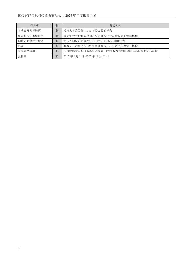 300188-国投智能：2025年年度报告_第7页