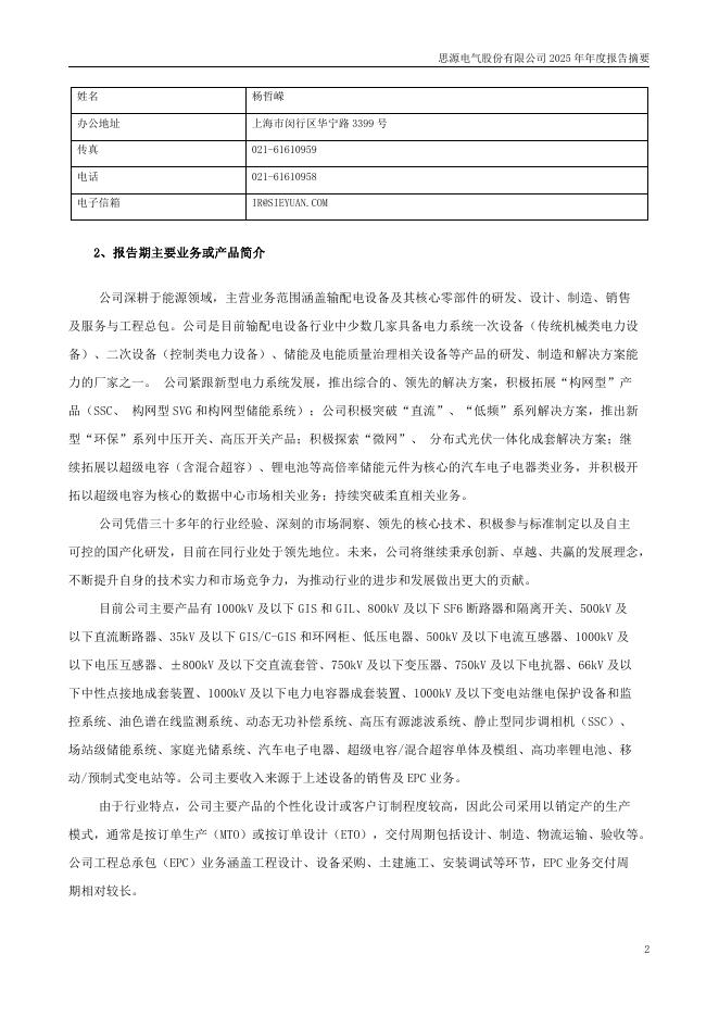 002028-思源电气：2025年年度报告摘要_第2页