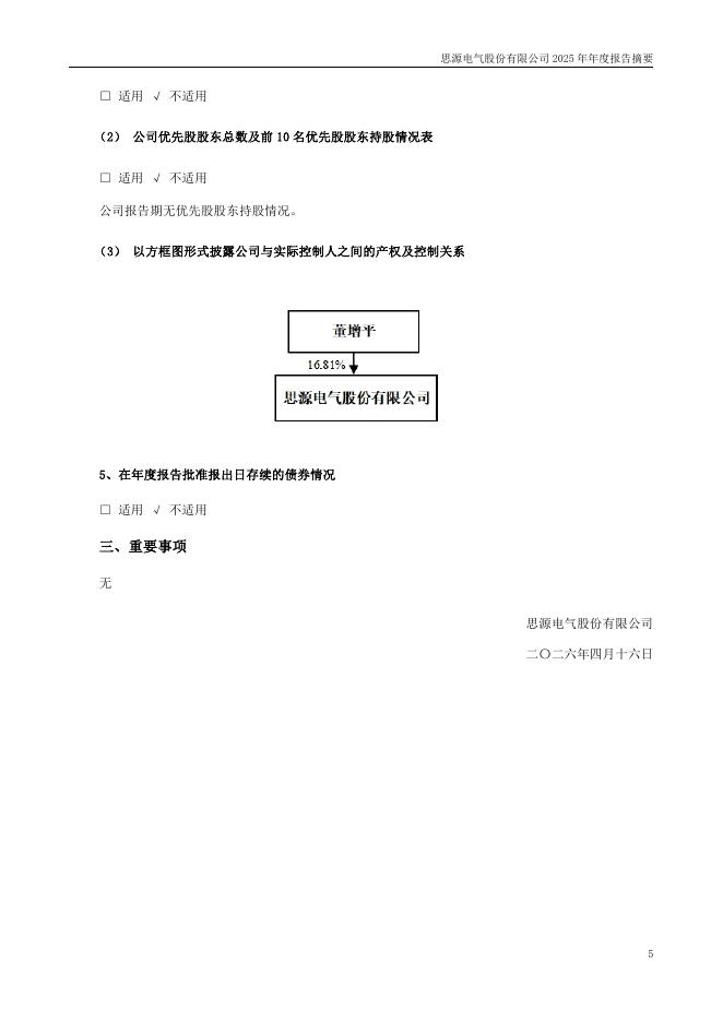 002028-思源电气：2025年年度报告摘要_第5页