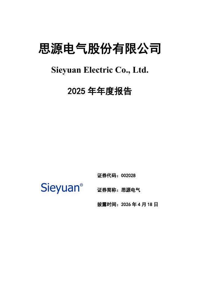 002028-思源电气：2025年年度报告_第1页