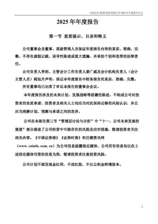 000679-大连友谊：2025年年度报告_第2页