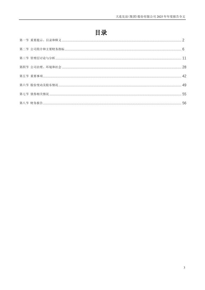 000679-大连友谊：2025年年度报告_第3页