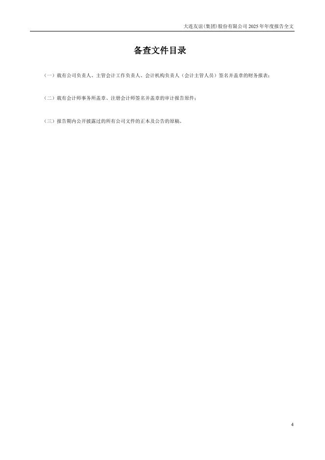 000679-大连友谊：2025年年度报告_第4页