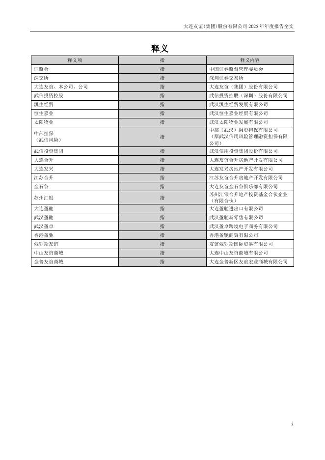 000679-大连友谊：2025年年度报告_第5页
