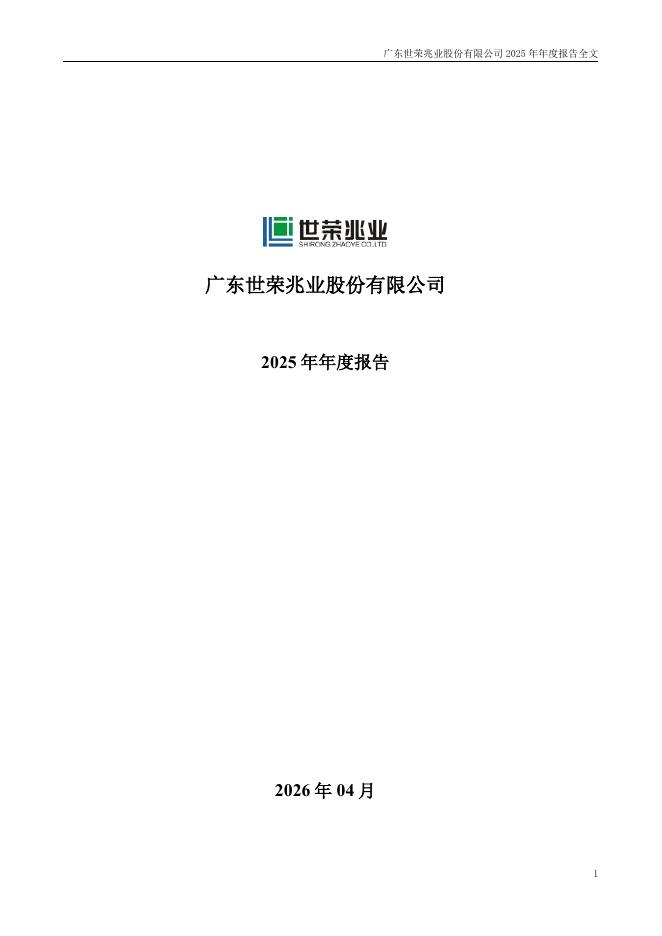 002016-世荣兆业：2025年年度报告_第1页