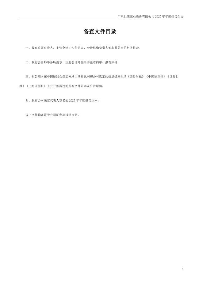 002016-世荣兆业：2025年年度报告_第4页