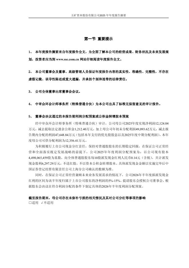 600390-五矿资本：五矿资本股份有限公司2025年年度报告摘要_第2页