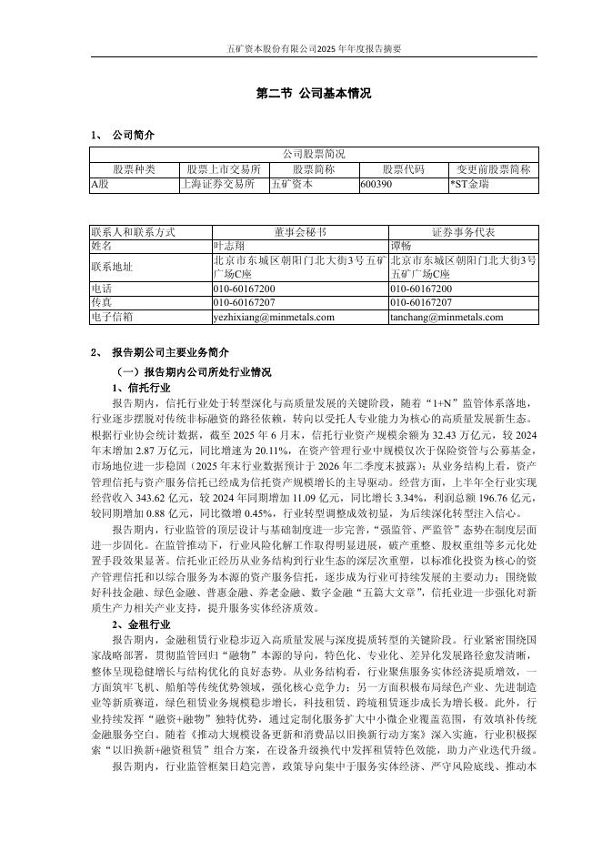 600390-五矿资本：五矿资本股份有限公司2025年年度报告摘要_第3页