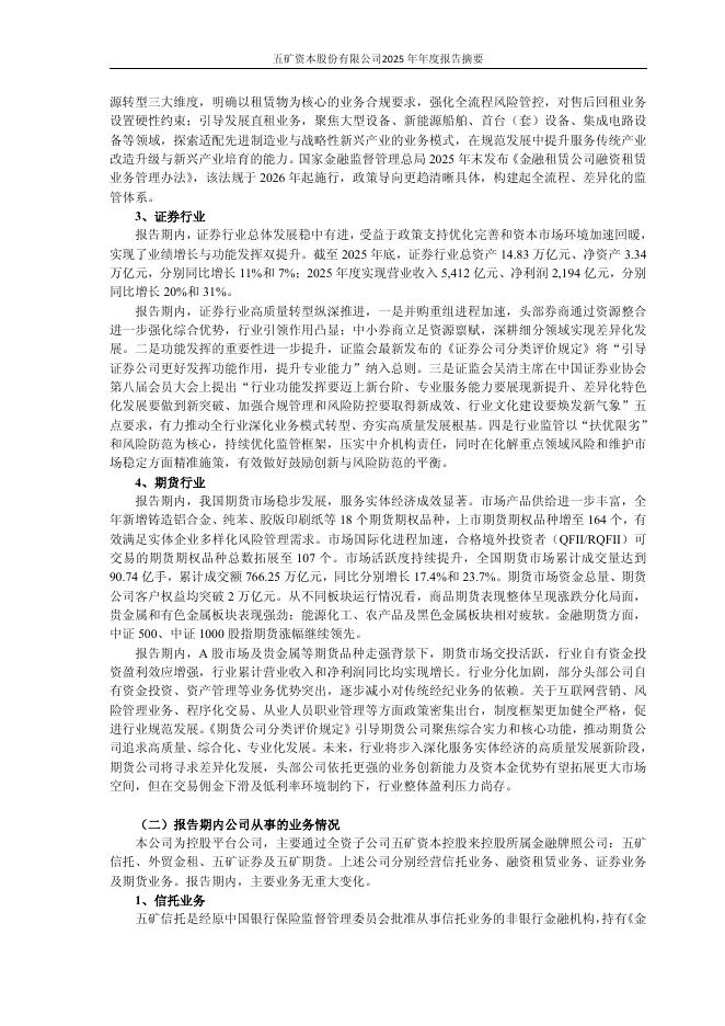 600390-五矿资本：五矿资本股份有限公司2025年年度报告摘要_第4页