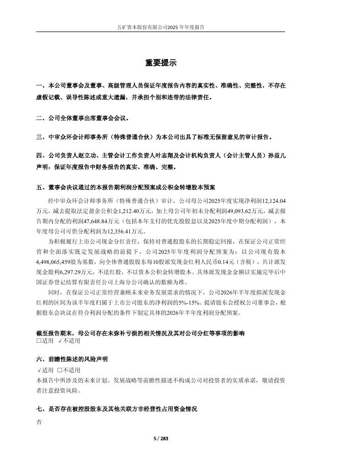 600390-五矿资本：五矿资本股份有限公司2025年年度报告_第5页