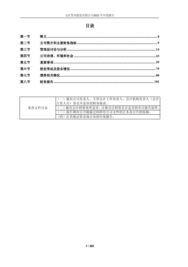 600390-五矿资本：五矿资本股份有限公司2025年年度报告_第7页