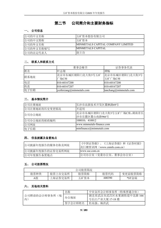600390-五矿资本：五矿资本股份有限公司2025年年度报告_第9页