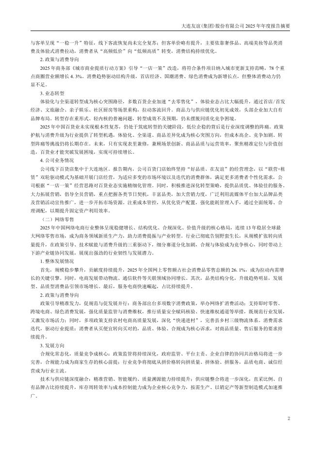 000679-大连友谊：2025年年度报告摘要_第2页