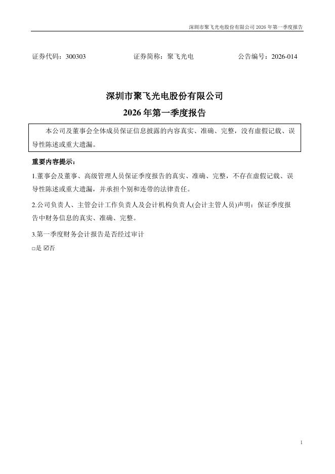 300303-聚飞光电：2026年一季度报告_第1页