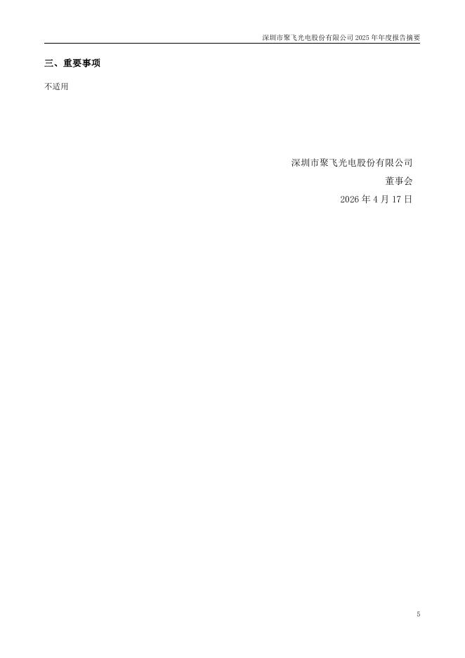 300303-聚飞光电：2025年年度报告摘要_第5页
