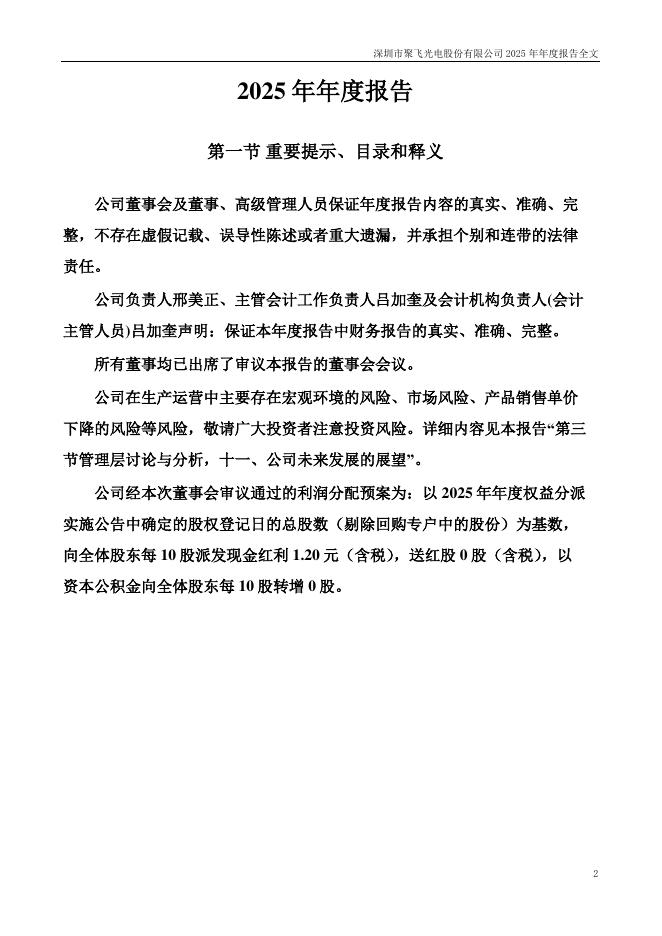 300303-聚飞光电：2025年年度报告_第2页