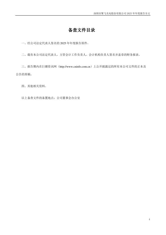 300303-聚飞光电：2025年年度报告_第4页