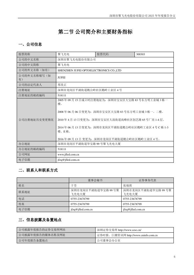 300303-聚飞光电：2025年年度报告_第6页