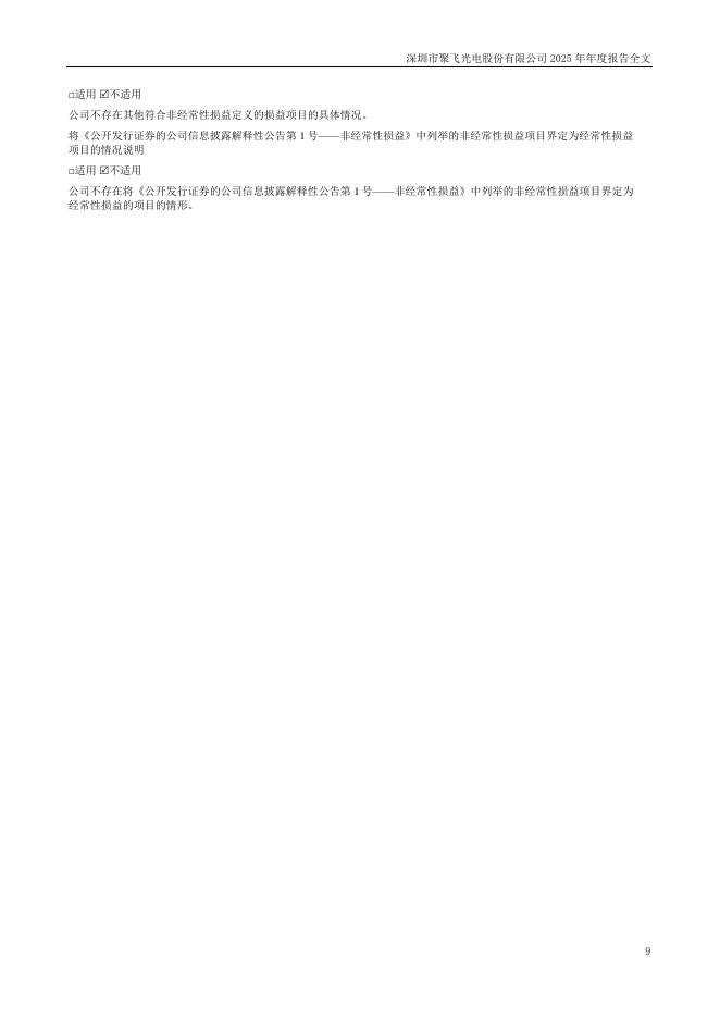 300303-聚飞光电：2025年年度报告_第9页