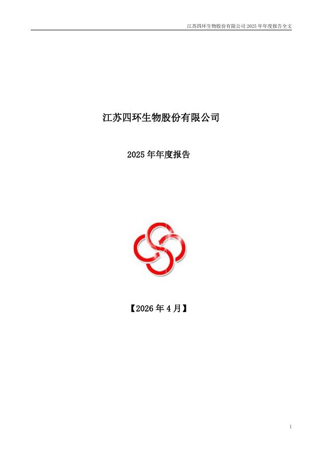 000518-*ST四环：2025年年度报告_第1页