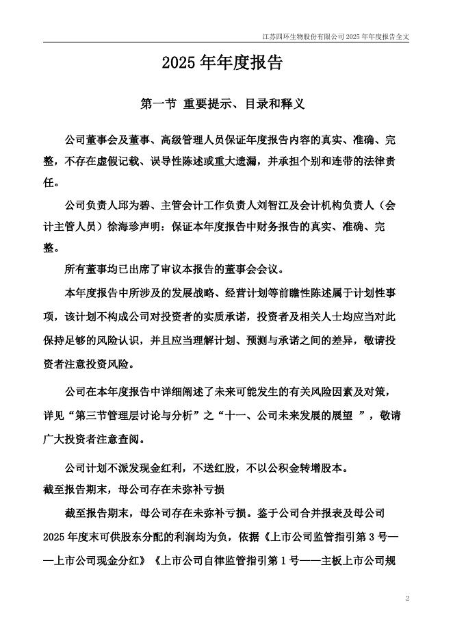 000518-*ST四环：2025年年度报告_第2页