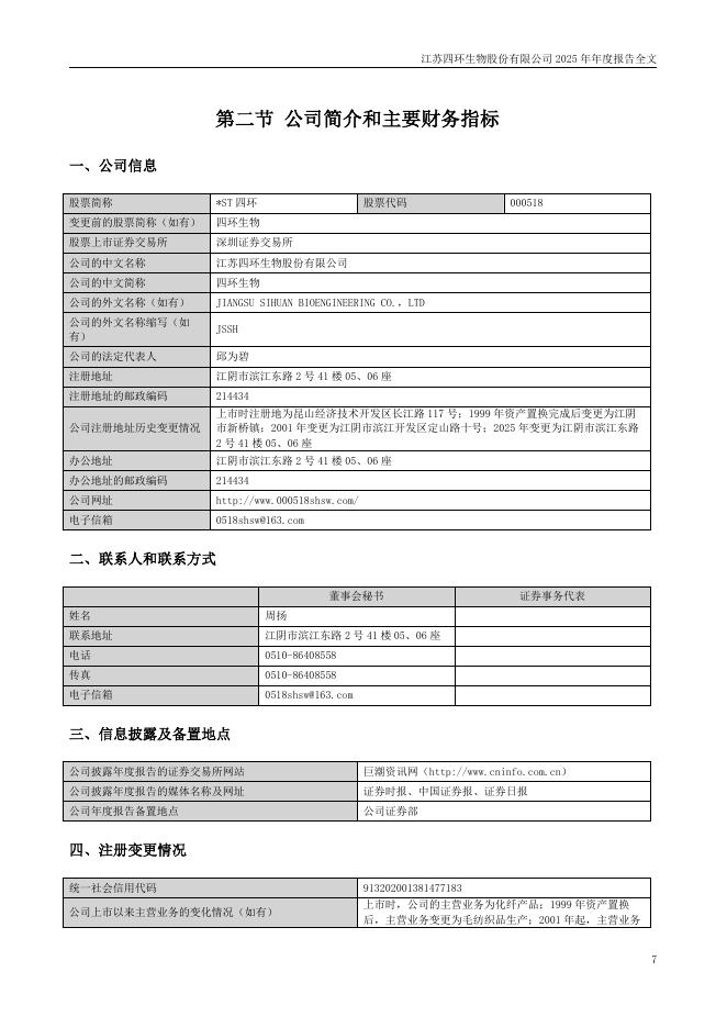 000518-*ST四环：2025年年度报告_第7页