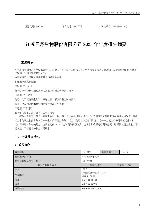 000518-*ST四环：2025年年度报告摘要_第1页