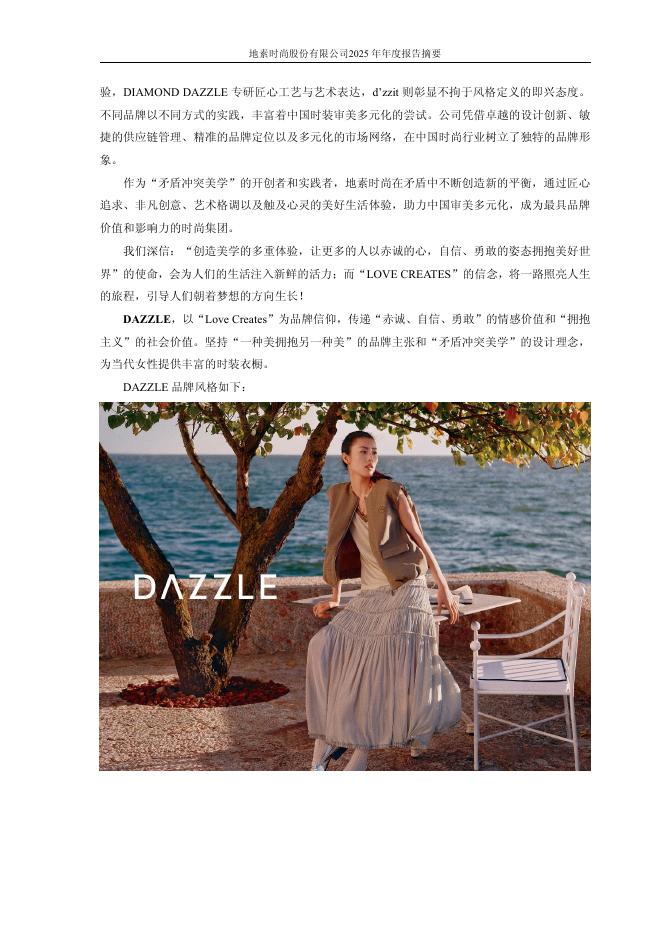 603587-地素时尚：地素时尚2025年年度报告摘要_第4页