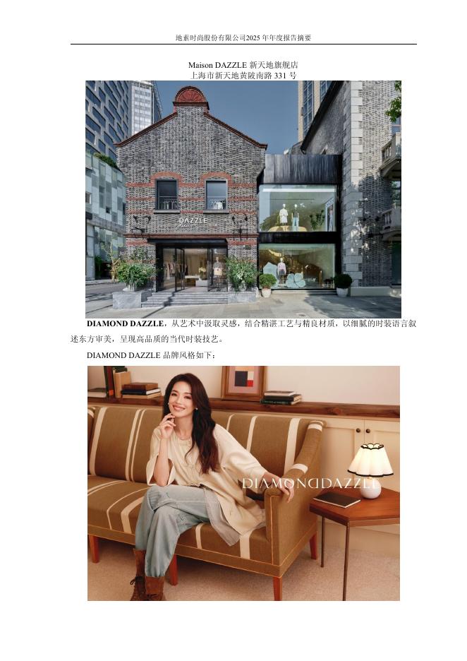 603587-地素时尚：地素时尚2025年年度报告摘要_第5页