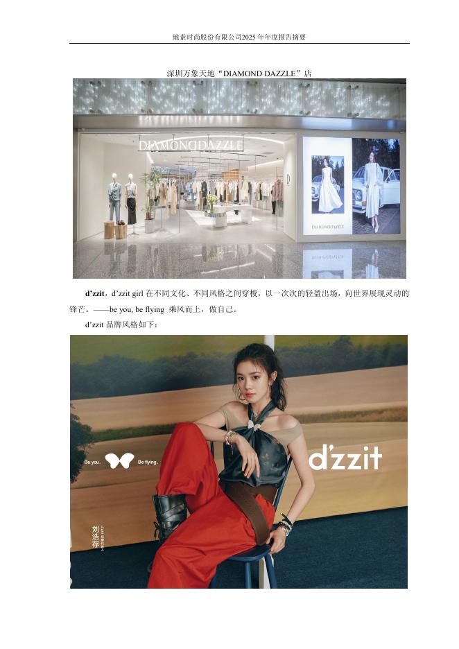 603587-地素时尚：地素时尚2025年年度报告摘要_第6页