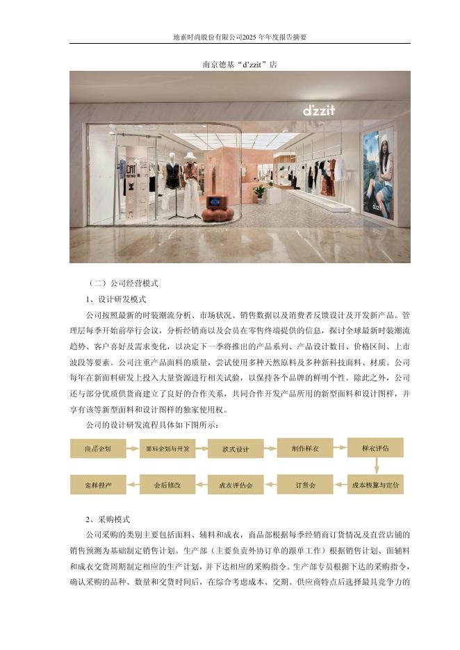 603587-地素时尚：地素时尚2025年年度报告摘要_第7页