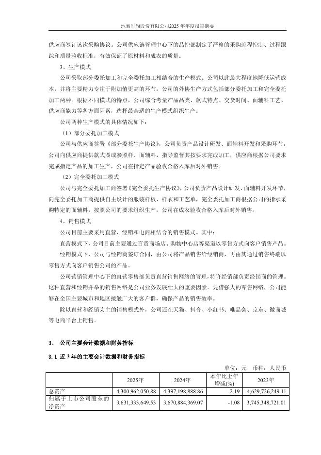 603587-地素时尚：地素时尚2025年年度报告摘要_第8页