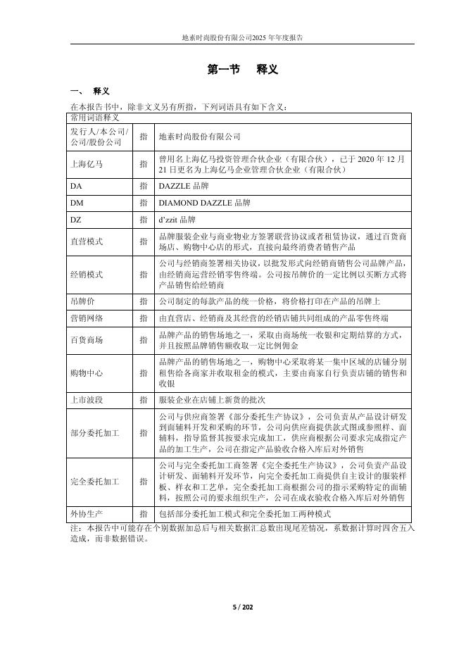 603587-地素时尚：地素时尚2025年年度报告_第5页