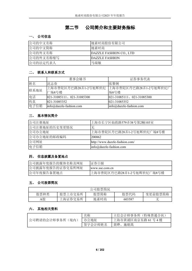 603587-地素时尚：地素时尚2025年年度报告_第6页