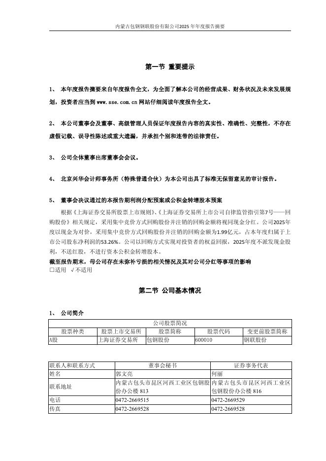 600010-包钢股份：包钢股份2025年年度报告摘要_第2页