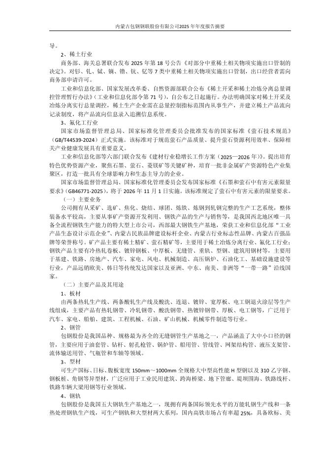 600010-包钢股份：包钢股份2025年年度报告摘要_第4页