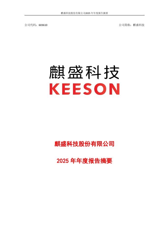 603610-麒盛科技：麒盛科技2025年年度报告摘要_第1页