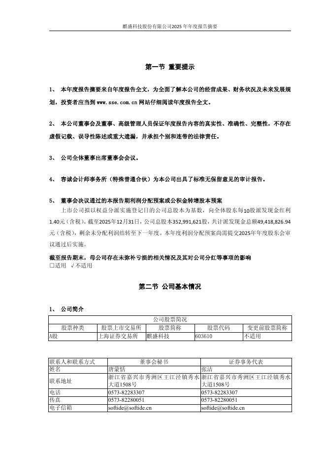 603610-麒盛科技：麒盛科技2025年年度报告摘要_第2页
