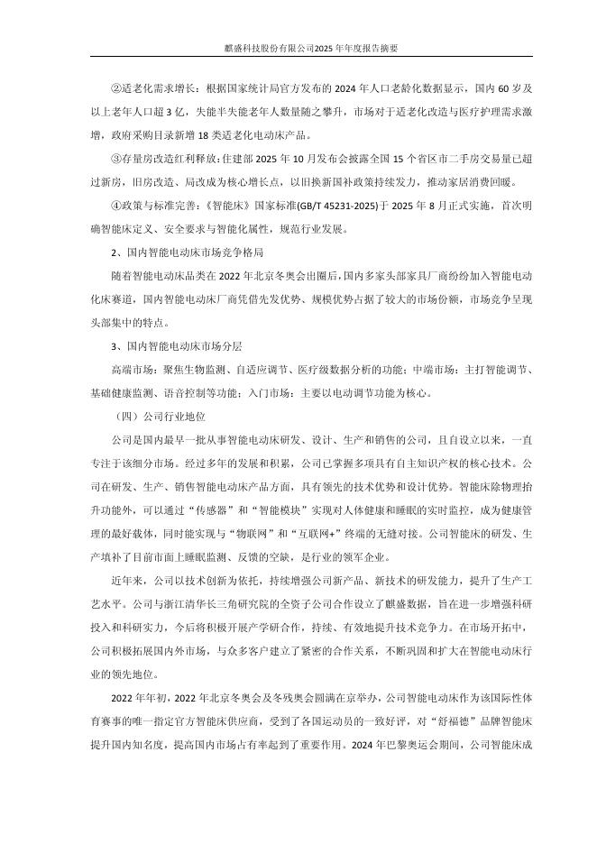 603610-麒盛科技：麒盛科技2025年年度报告摘要_第4页
