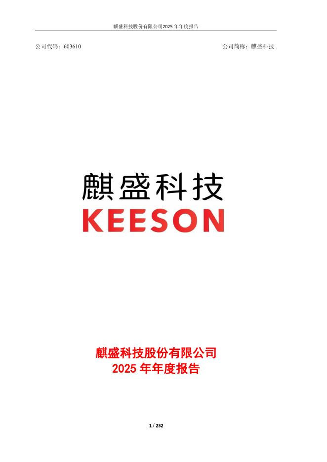 603610-麒盛科技：麒盛科技2025年年度报告_第1页