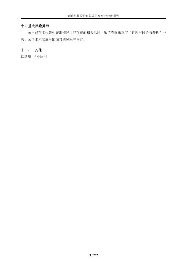 603610-麒盛科技：麒盛科技2025年年度报告_第3页