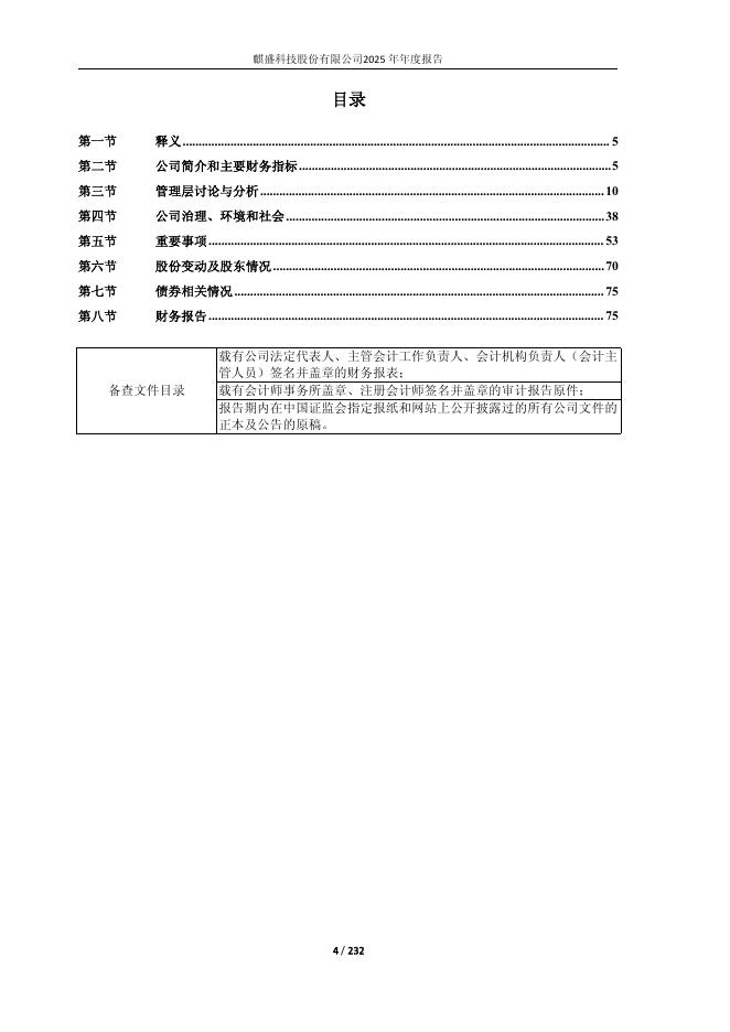 603610-麒盛科技：麒盛科技2025年年度报告_第4页
