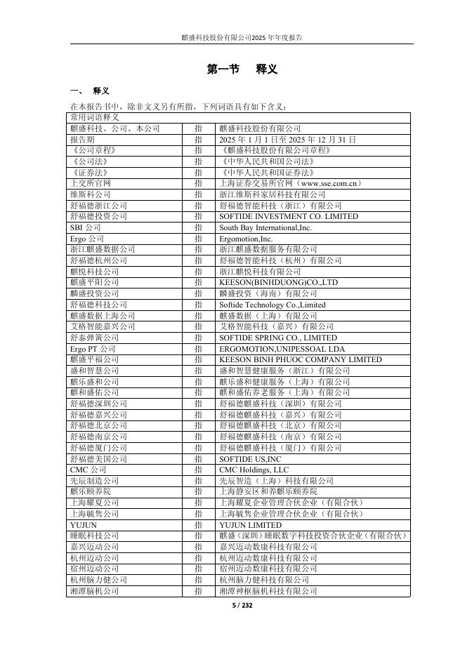 603610-麒盛科技：麒盛科技2025年年度报告_第5页