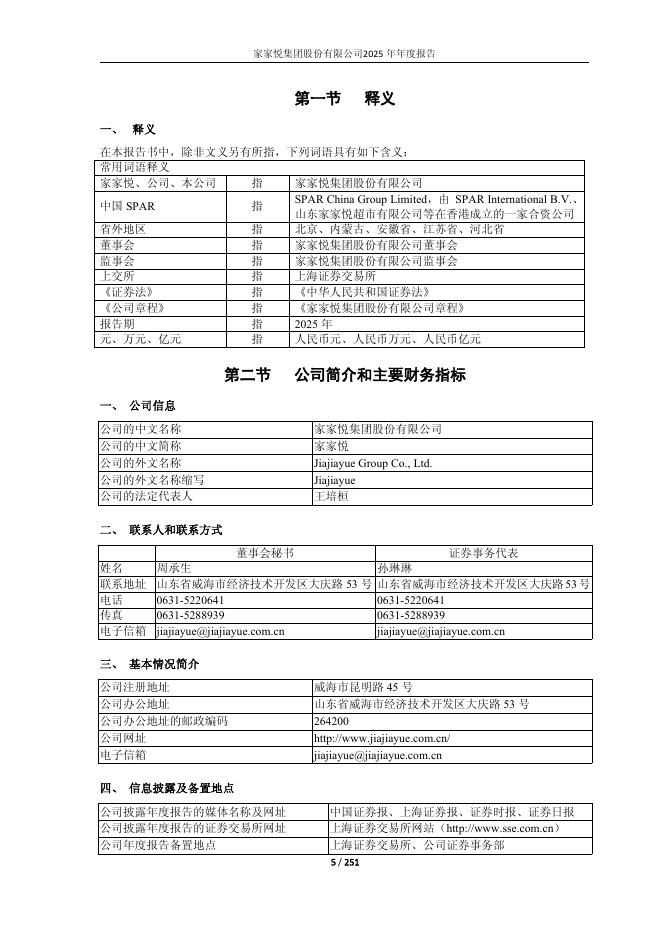 603708-家家悦：家家悦集团股份有限公司2025年年度报告_第5页