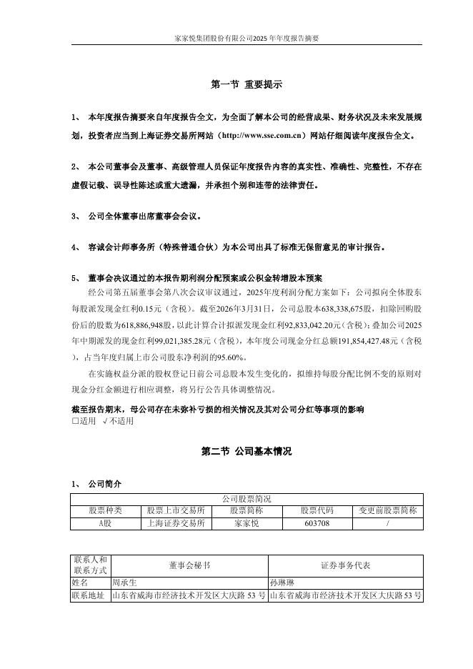603708-家家悦：家家悦集团股份有限公司2025年年度报告摘要_第2页