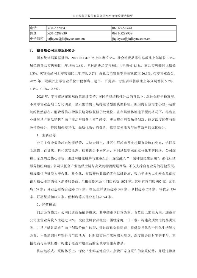 603708-家家悦：家家悦集团股份有限公司2025年年度报告摘要_第3页