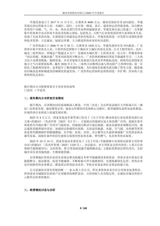 600149-廊坊发展：廊坊发展股份有限公司2025年年度报告全文_第9页