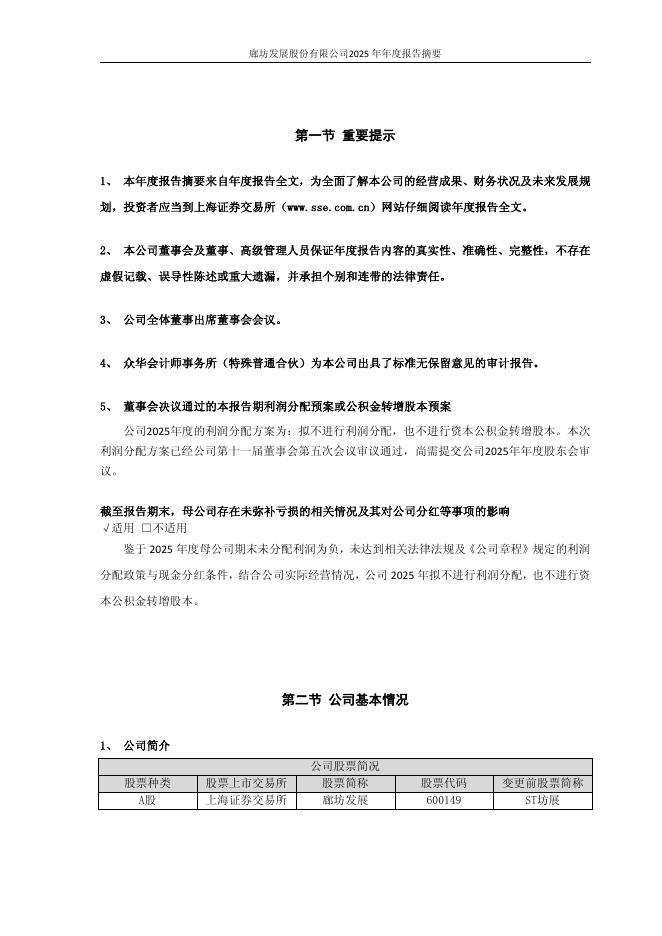 600149-廊坊发展：廊坊发展股份有限公司2025年年度报告摘要_第2页
