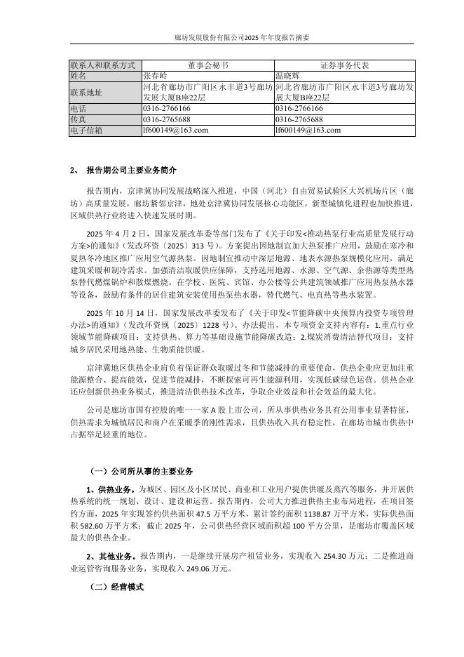 600149-廊坊发展：廊坊发展股份有限公司2025年年度报告摘要_第3页